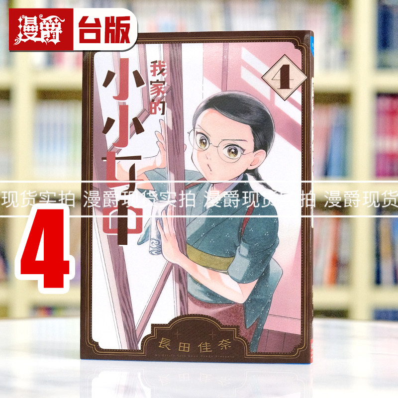 现货 漫爵 我家的小小女中4 台版漫画书 长鸿 长田佳奈 森薰 雪莉 同类型繁体中文