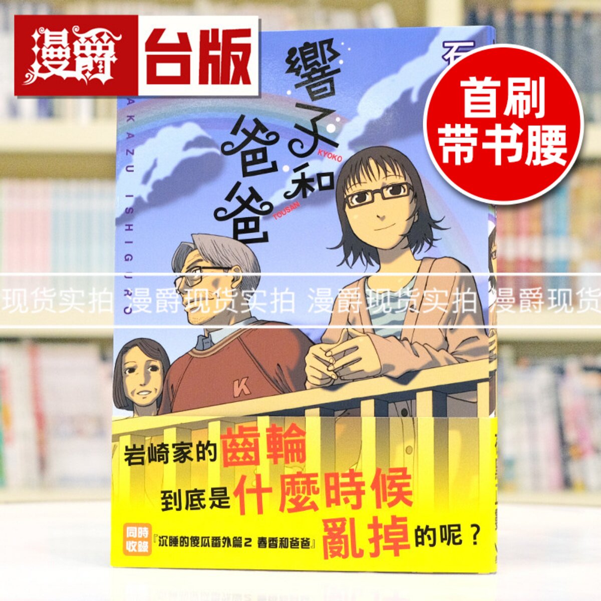 现货 漫爵 响子和爸爸 全一册 收录『睡觉的笨蛋番外篇2 春香与爸爸』台版漫画书 长鸿 石黑正数 进口原版