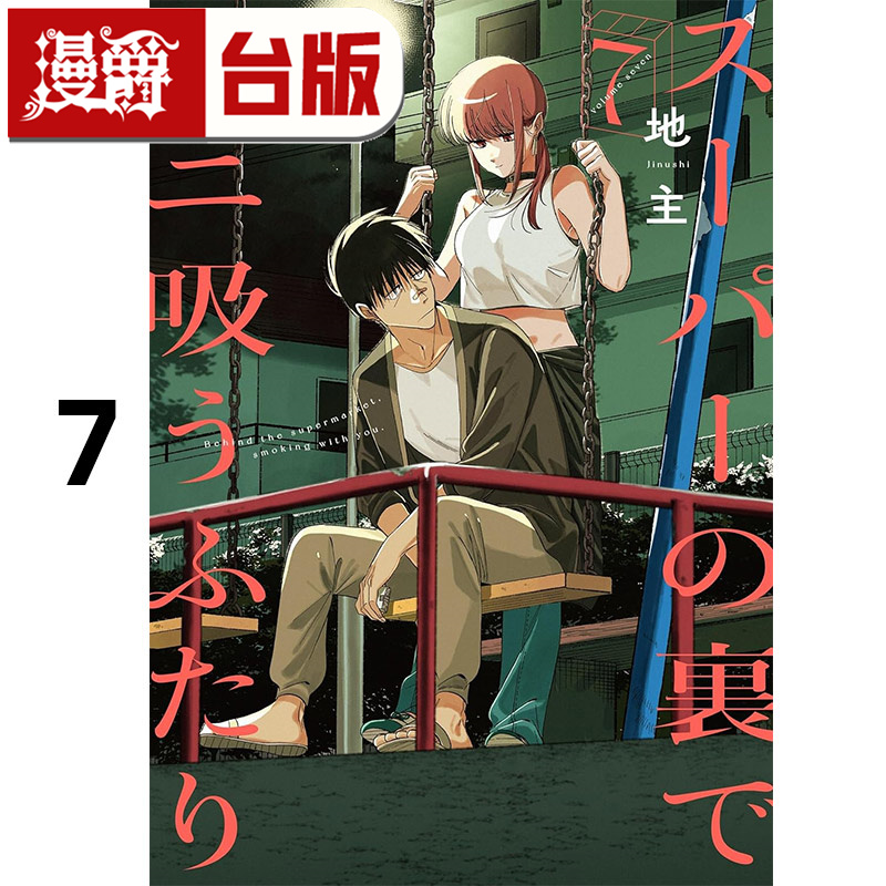 #漫爵 躲在超市后门抽烟的两人7 台版漫画书 东立 地主 进口原版