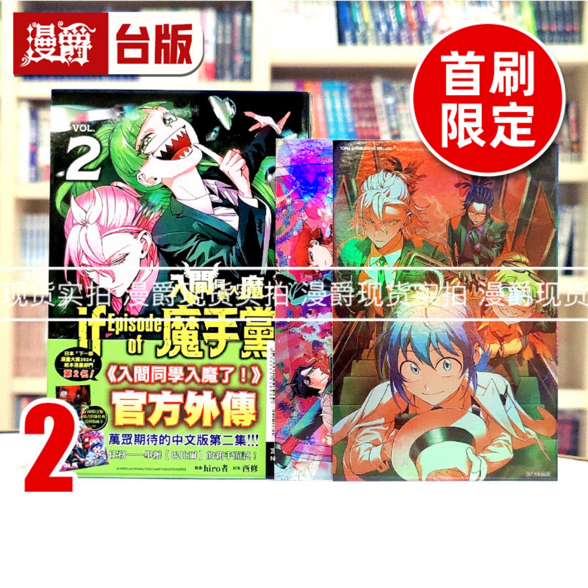 现货 漫爵 入间同学入魔了 if Episode of 魔手党2首刷限定版 台版漫画书 东立 西修 进口原版 - 实物图