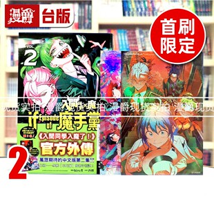 现货 漫爵 入间同学入魔了 if Episode of 魔手党2首刷限定版 台版漫画书 东立 西修 进口原版