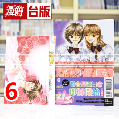现货 漫爵 花样少年少女 爱藏版6首刷限定版 附明信片2入 台版漫画书 东立 中条比纱也 进口原版