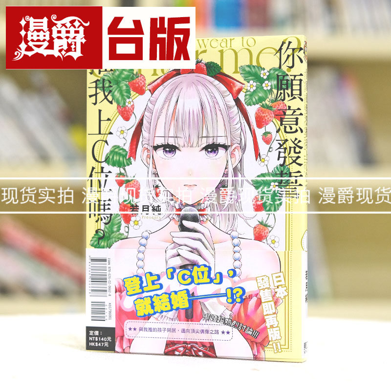 现货 漫爵 你愿意发誓推我上C位吗？1 台版漫画 东立 若月纯 繁体