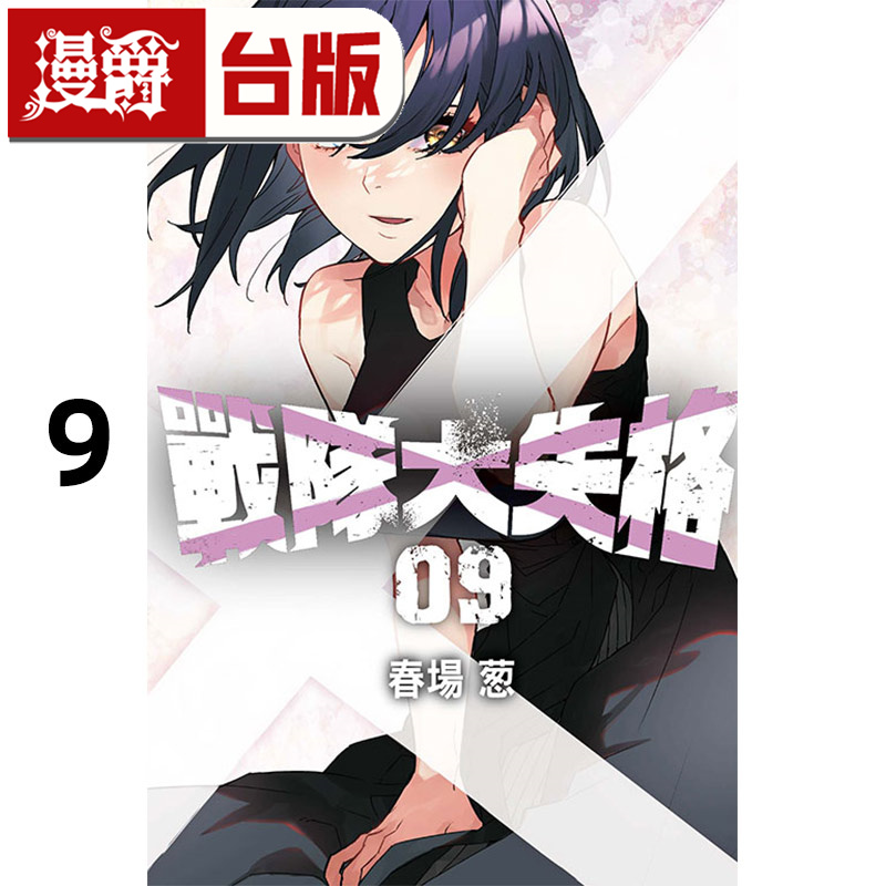 #漫爵 战队大失格9 台版漫画书 东立 春场葱 五等分的新娘作者 进口原版
