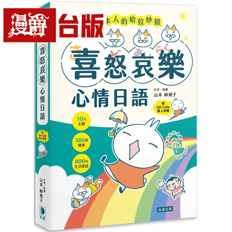 漫爵 日本人的哈拉妙招：喜怒哀乐心情日语 10大主题×386个情境×800句生活会话 笛藤 山本峰规子 台版图书 进口原版