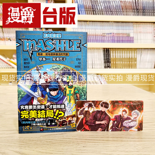 现货轻小说肌肉魔法使MASHLE 物理魔法使马修‧班地德与复活的咒语