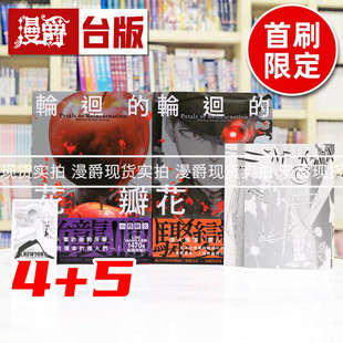 现货 漫爵 轮回的花瓣4+5限定套书 台版漫画书 千鱼娱乐 小西干久 25开 进口原版