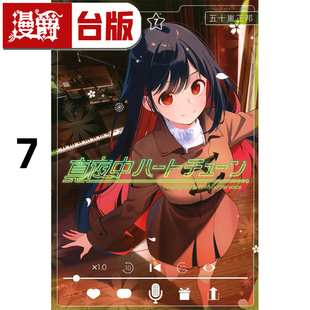 倾心旋律7 台版 漫画书 五十岚正邦 午夜 尖端 进口原版 漫爵