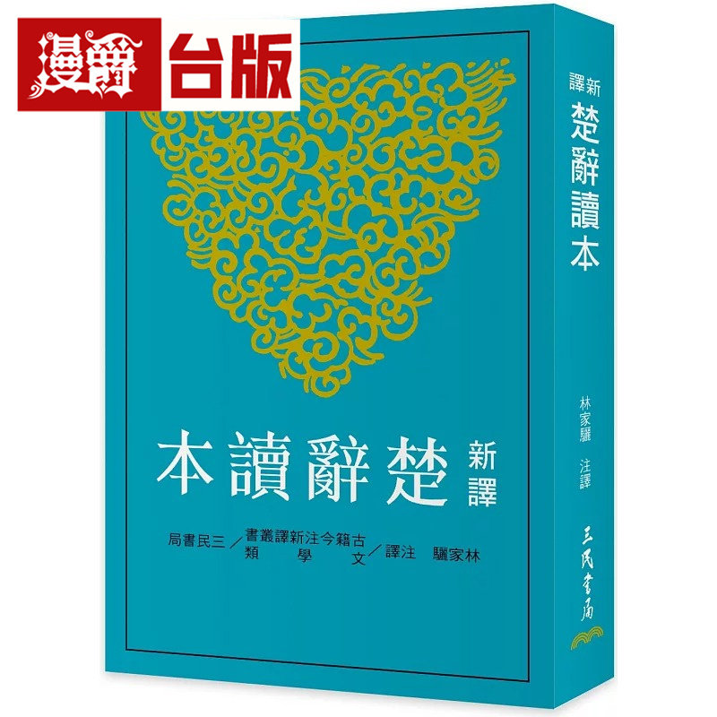 漫爵 新译楚辞读本 三民 林家骊 台版图书 进口原版