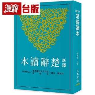 漫爵 新译楚辞读本  三民  林家骊  台版图书 进口原版