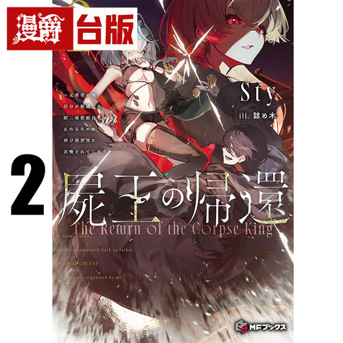 #漫爵 轻小说尸王归来2 角川 Sty 台版图书 进口原版