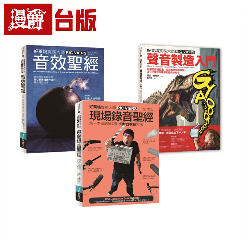 里克 维尔斯声音制造+现场录音+音效套书 共三册 易博士