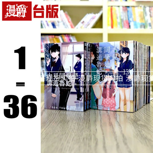 漫爵 古见同学是沟通鲁蛇1-36 全套 台版漫画 有交流障碍症 青文 ODA TOMOHITO 进口原版