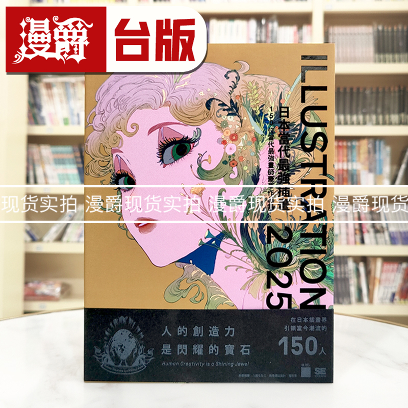 现货 漫爵 日本当代Z强插画 2025 : 150 位当代Z强画师豪华作品集  旗标  平泉康児  全彩 台版图书 进口原版