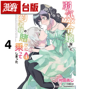 #漫爵 极致软弱千金小姐,不小心答应了精明未婚夫的赌局 4 台版漫画书 角川 村田あじ 进口原版