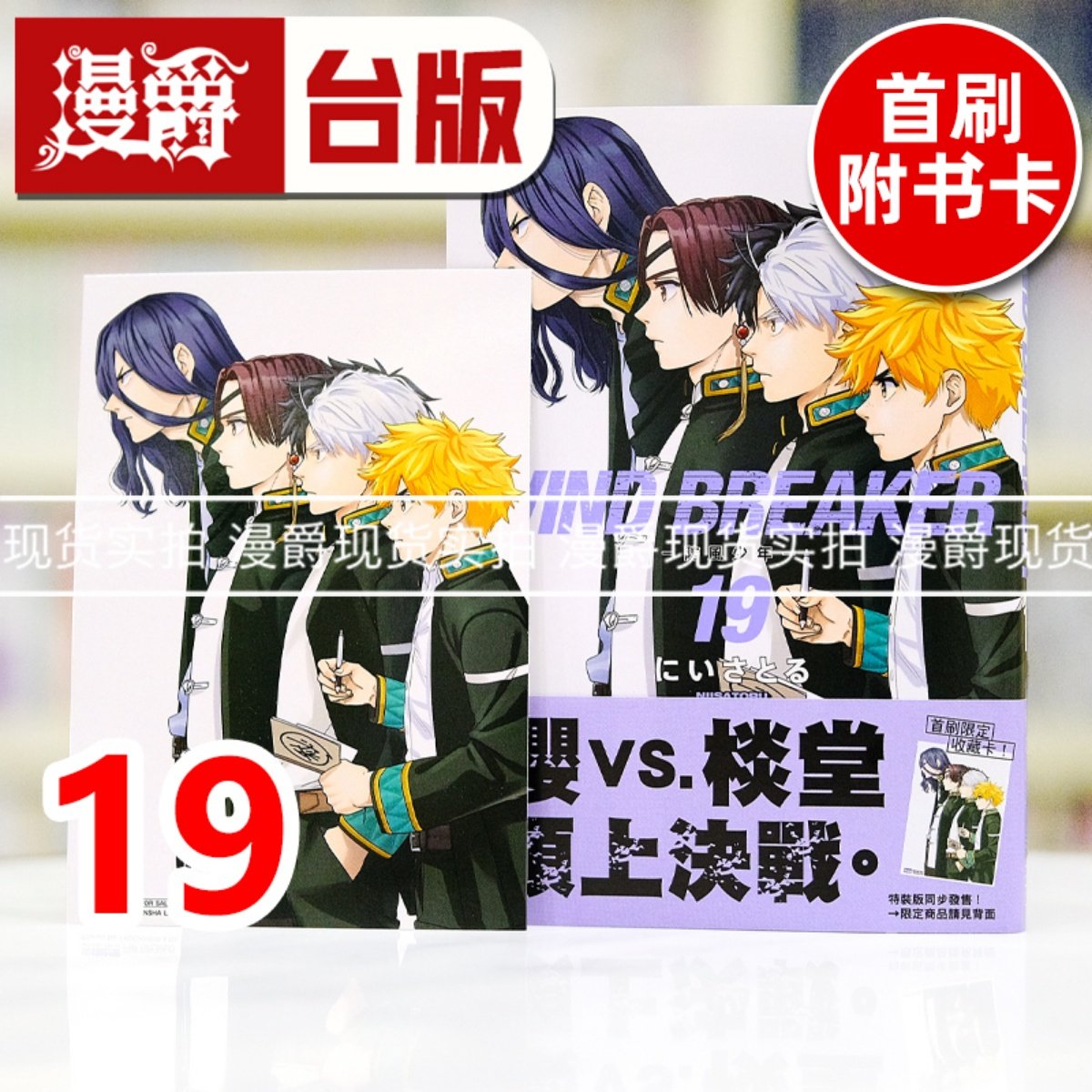 现货 漫爵 WIND BREAKER 防风少年19 台版漫画书 尖端 にいさとる 进口原版,书籍/杂志/报纸,漫画类原版书,淘宝优惠券,粉丝福利购,淘宝优惠卷