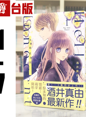 现货 漫爵 Hello,innocent幸会纯真的你1-7 漫画 尖端 酒井真由