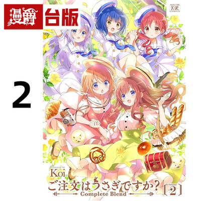 #漫爵 请问您今天要来点兔子吗 Complete Blend 2 台版漫画书 尖端书 Koi 16开完全版 进口原版