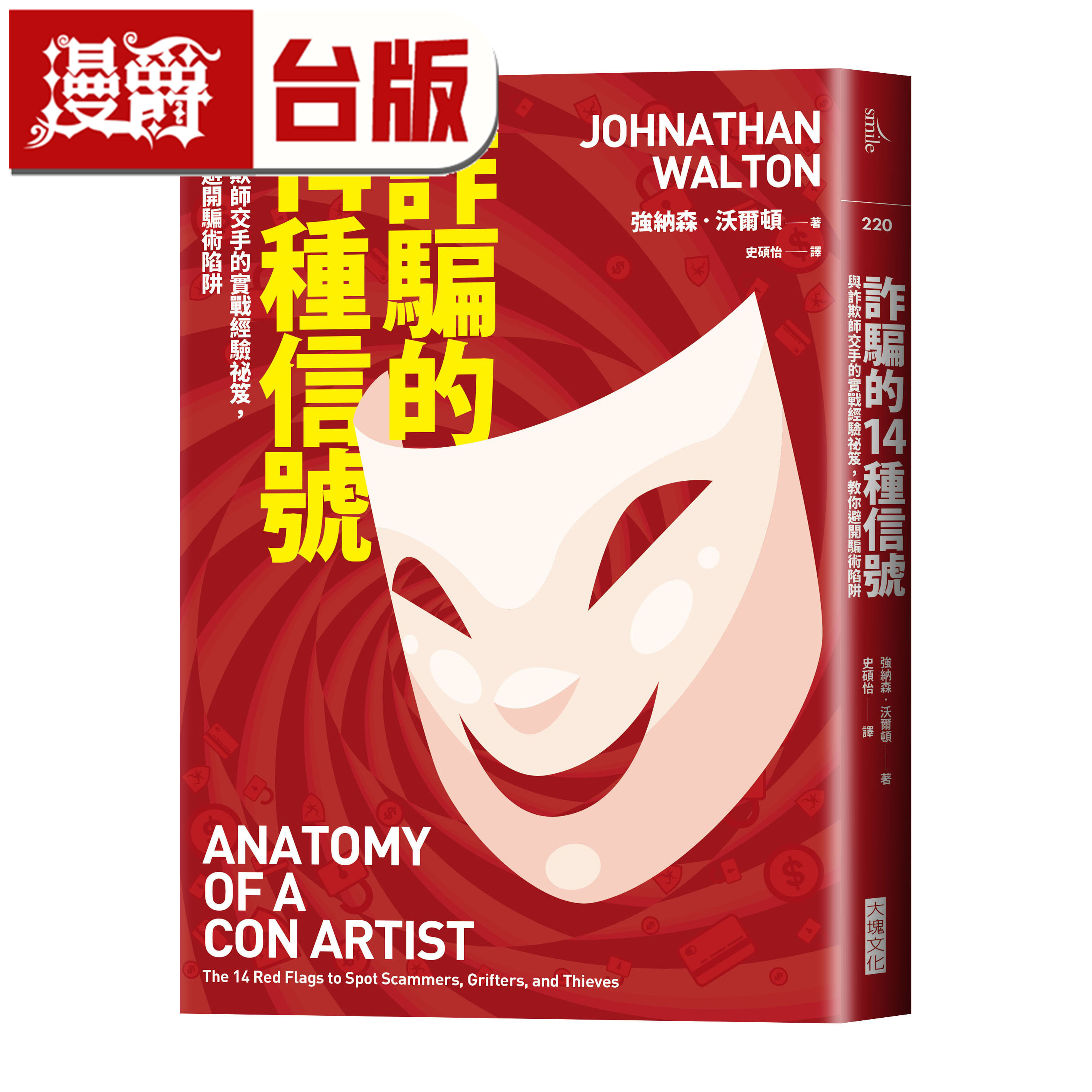 漫爵 诈骗的14种信号：与诈欺师交手的实战经验祕笈，教你避开骗术陷阱 强纳森 沃尔顿 台版图书 进口原版