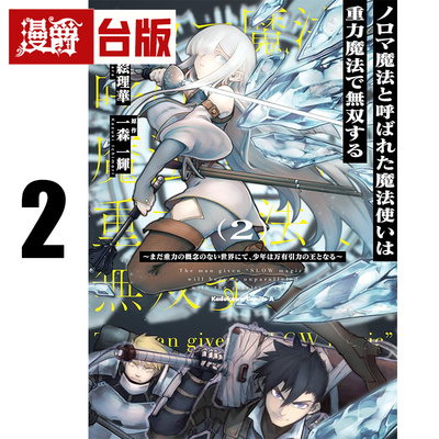 #漫爵 能力是笨重魔法的魔法师靠着重力魔法天下无双2 台版漫画书 角川 神原絵理华 进口原版