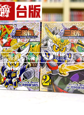 漫爵台版漫画 现货 SD钢弹三国传Brave Battle Warriors 1-2 角川
