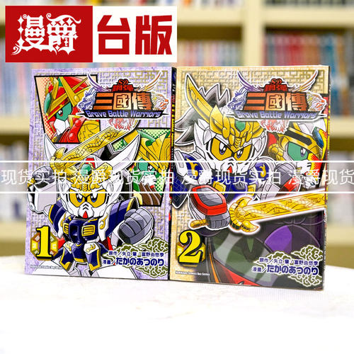 漫爵台版漫画 现货 SD钢弹三国传Brave Battle Warriors 1-2 角川