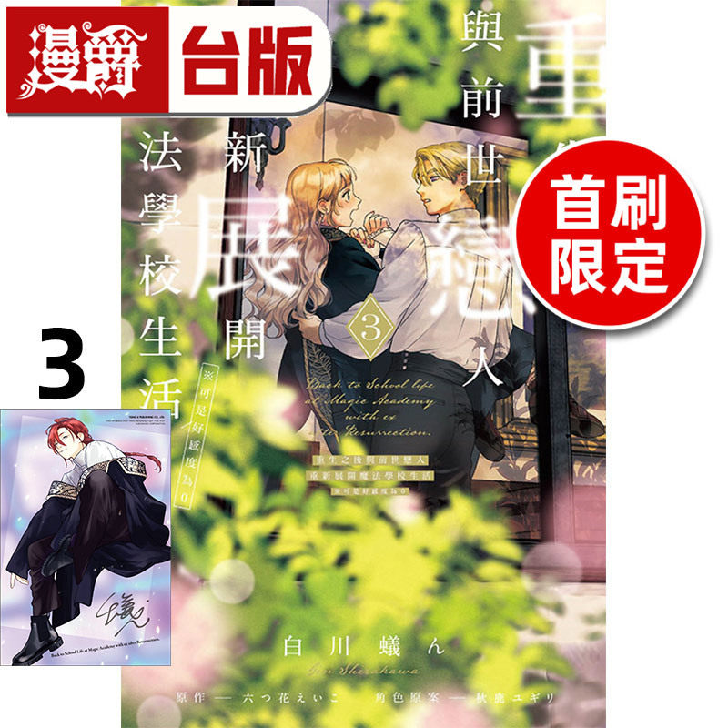 #漫爵 重生之后与前世恋人重新展开魔法学校生活3首刷限定版 台版漫画书 东立 白川蚁ん 进口原版