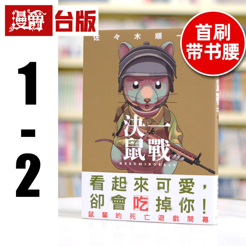 现货 漫爵 决一鼠战1-2 台版漫画书 东贩 佐々木顺一郎 进口原版