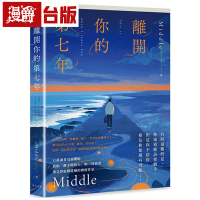 漫爵 离开你的第七年：百万读者引颈期盼，华文界最懂遗憾的疗愈作家 春天 Middle 台版图书 进口原版