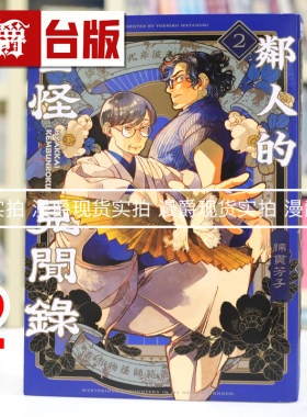 现货 漫爵 邻人的百怪见闻录2  台版漫画书 青文 绵贯芳子 进口原版