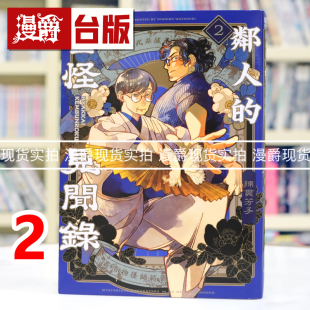 现货 漫爵 邻人的百怪见闻录2 台版漫画书 青文 绵贯芳子 进口原版