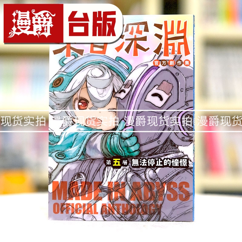 现货 来自深渊官方创作集5 第五层 无法停止的憧憬 台版漫画青文