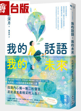 漫爵 我的话语，我的未来（《镜之孤城》名家写给所有人的创造之书 SEL融入语文课程好书）麦田 辻村深月 台版图书 进口原版