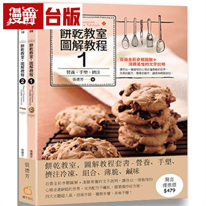漫爵饼干教室．图解教程 套书 橘子张德芳 台版书籍 繁体中文