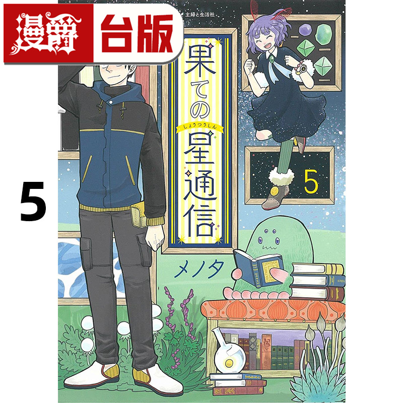 #漫爵 边际行星通信5完 台版漫画书 青文 メノタ 进口原版