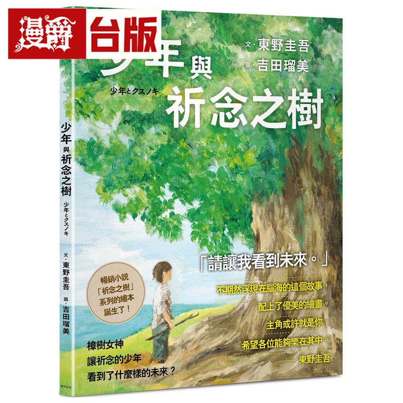 漫爵 少年与祈念之树：东野圭吾作家生涯40周年纪念，首部温暖人心的全龄绘本  春天  精装 全彩 台版图书 进口原版