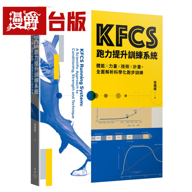 漫爵 KFCS跑力提升训练系统：体能×力量×技术×计划，全面解析科学化跑步训练 脸谱 徐国峰 台版图书 进口原版