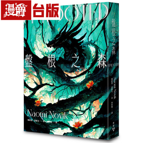 漫爵 盘根之森 全新封面版 脸谱 娜欧蜜.诺维克 小说 台版图书 进口原版