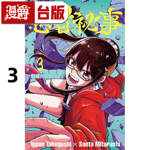 在途 漫爵 忍者秘事3 台版漫画书 东立 御手洗三大 竹串一本 进口原版