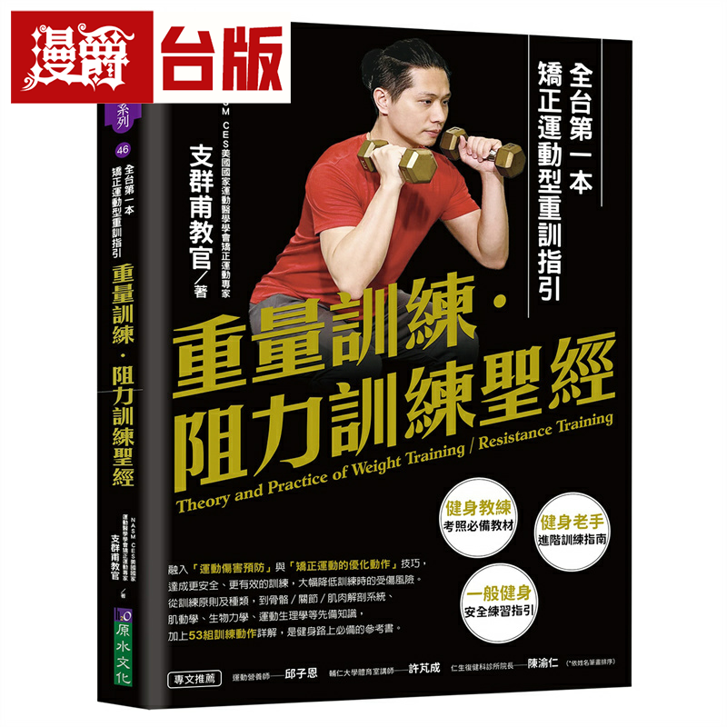 漫爵重量训练．阻力训练*经：*一本矫正运动型重训指引 原水 支群甫 台版图书
