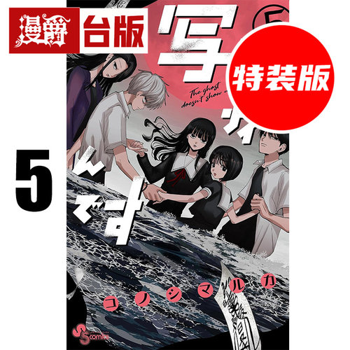 在途 漫爵 灵灵总总拍不到5首刷特装版 附书卡收藏L夹+透卡(3入) 台版漫画书 角川 コノシマルカ 进口原版