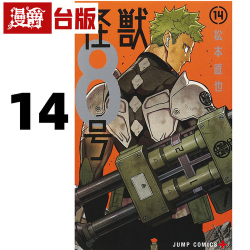 在途 漫爵 怪兽8号14 台版漫画书 长鸿 松本直也 进口原版