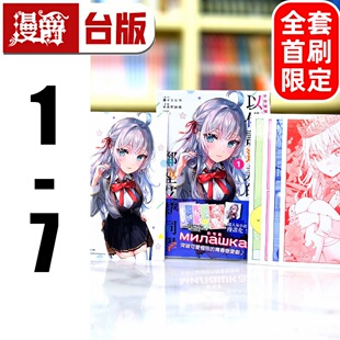 现货 漫画 不时轻声地以俄语遮羞的邻座艾莉同学1-7 缺4(全套6本首刷限定版 含大量官方限定周边)台版东立 手名町 纱帆/灿々SUN
