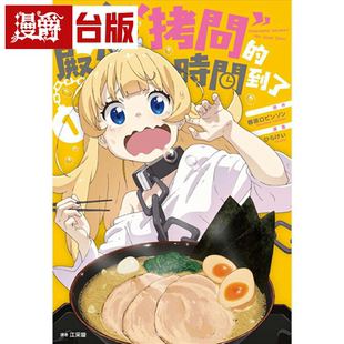 现货 漫爵 公主殿下拷问的时间到了1 台版漫画书 尖端 春原ロビン