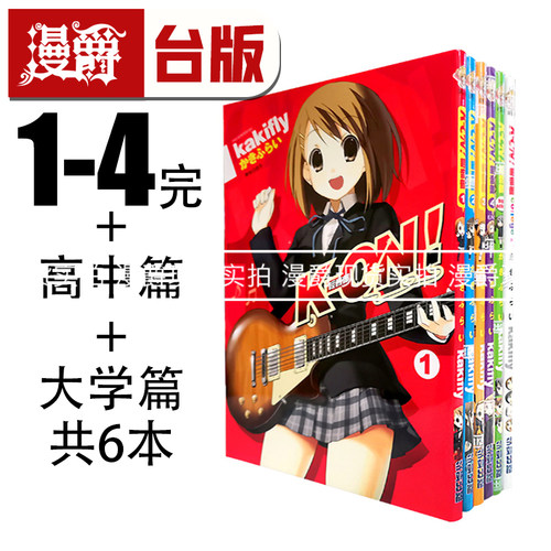 现货 漫爵 K-ON轻音部/少女1-4完+highschool+college共6本 25k 漫画 尖端