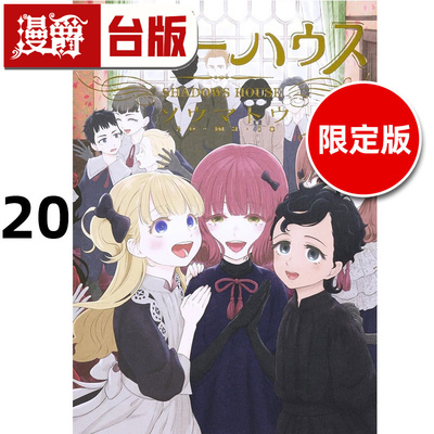 #漫爵 SHADOWS HOUSE 影宅20限定版 台版漫画书 青文 ソウマトウ 附双面小卡两张 进口原版