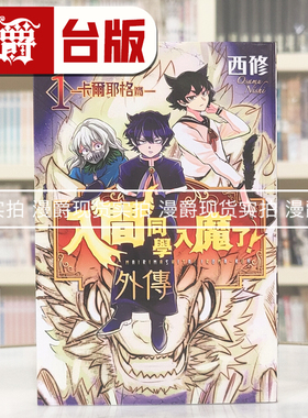 现货 漫爵 入间同学入魔了外传 卡尔耶格篇1 台版漫画书 东立 西修 进口原版