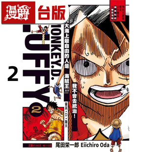 东立 进口原版 PIECE 海贼王蒙奇D路飞 台版 蒙其D鲁夫2完 ONE 航海王 尾田荣一郎 漫画书 漫爵