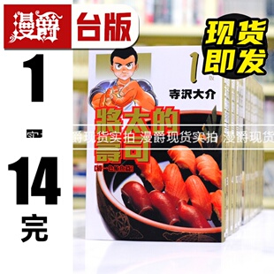 现货 漫爵 将太的寿司 爱藏版1-14完 台版漫画书 东立 寺沢大介 进口原版