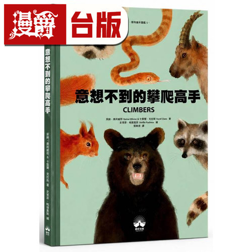 漫爵 意想不到的攀爬高手〔动物绘本图鉴5〕 晴好 莱纳 奥利维耶 台版图书 进口原版